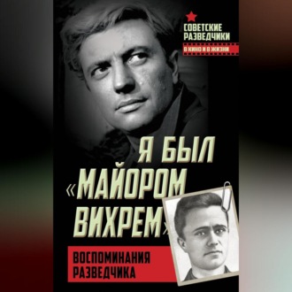 Обложка книги «Я был «майором Вихрем». Воспоминания разведчика»