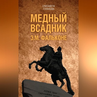 Обложка книги «Медный всадник. Жизненный путь Этьена Фальконе»