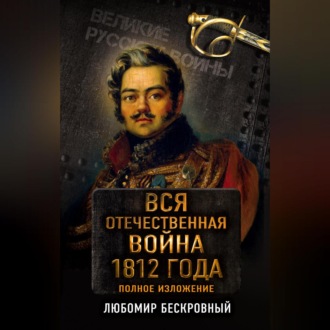 Обложка книги «Вся Отечественная война 1812 года. Полное изложение»
