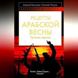 Обложка книги «Рецепты Арабской весны: русская версия»