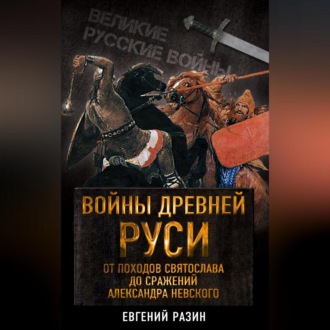 Обложка книги «Войны Древней Руси. От походов Святослава до сражения Александра Невского»
