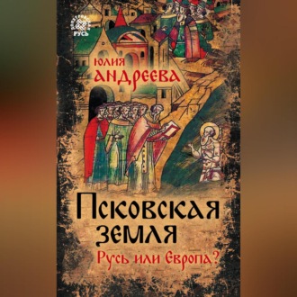 Обложка книги «Псковская земля. Русь или Европа?»