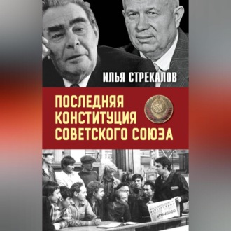 Обложка книги «Последняя Конституция Советского Союза. К вопросу о создании»