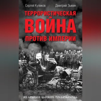 Обложка книги «Террористическая война против империи. Из архивов царского правительства»