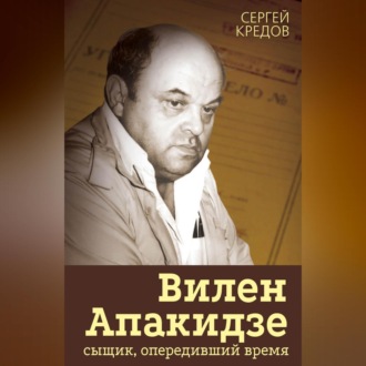 Обложка книги «Вилен Апакидзе – сыщик, опередивший время»