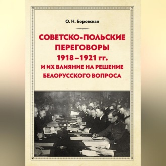 Обложка книги «Советско-польские переговоры 1918–1921 гг. и их влияние на решение белорусского вопроса»