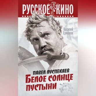 Обложка книги «Павел Луспекаев. Белое солнце пустыни»