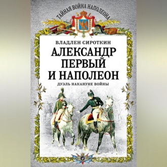 Обложка книги «Александр Первый и Наполеон. Дуэль накануне войны»