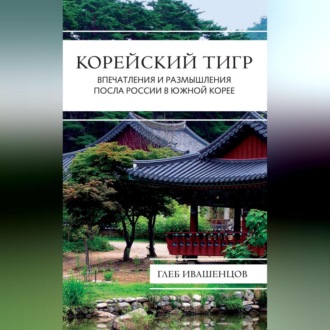 Обложка книги «Корейский тигр. Впечатления и размышления Посла России в Южной Корее»