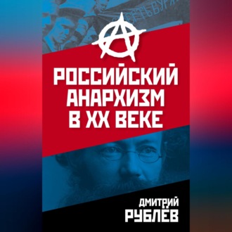 Обложка книги «Российский анархизм в XX веке»