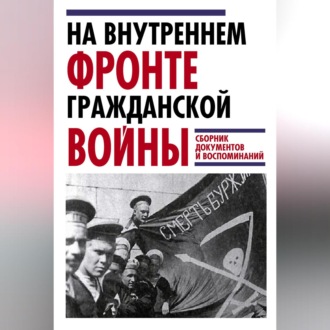 Обложка книги «На внутреннем фронте Гражданской войны. Сборник документов и воспоминаний»