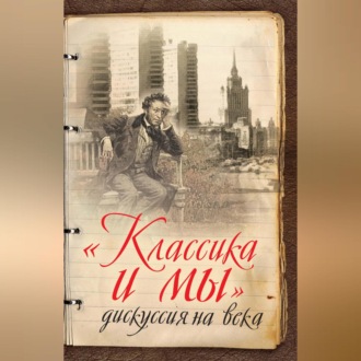 Обложка книги ««Классика и мы» – дискуссия на века»