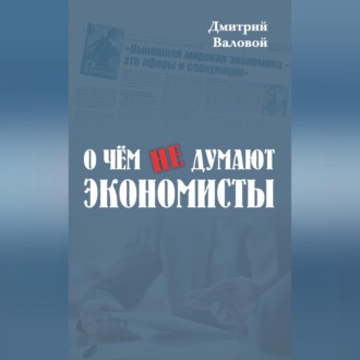 Обложка книги «О чем не думают экономисты»