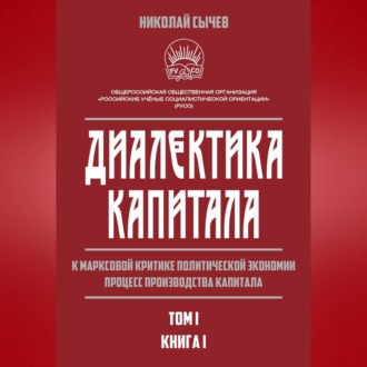 Обложка книги «Диалектика капитала. К марксовой критике политической экономии. Процесс производства капитала. Том 1. Книга 1»