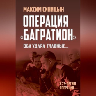 Обложка книги «Операция «Багратион». «Оба удара главные…». К 75-летию операции»