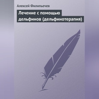 Обложка книги «Лечение с помощью дельфинов (дельфинотерапия)»