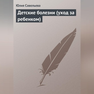 Обложка книги «Детские болезни (уход за ребенком)»