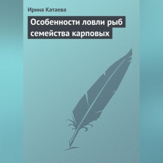 Обложка книги «Особенности ловли рыб семейства карповых»