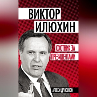 Обложка книги «Виктор Илюхин. Охотник за президентами»