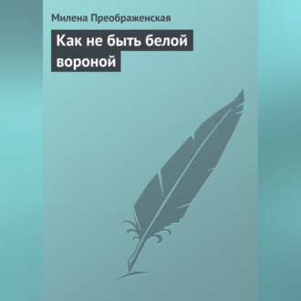 Обложка книги «Как не быть белой вороной»