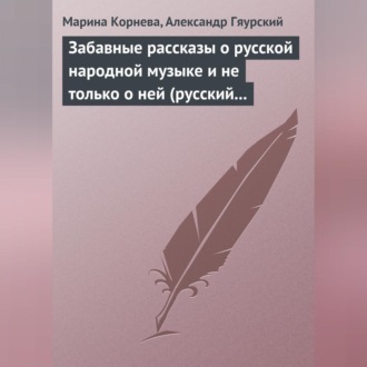 Обложка книги «Забавные рассказы о русской народной музыке и не только о ней (русский фольклор в рассказах для детей).»