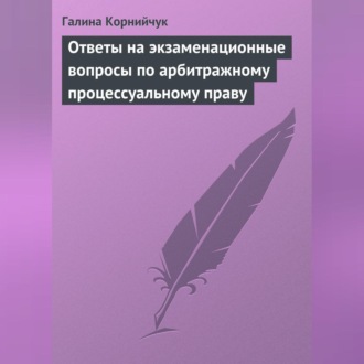 Обложка книги «Ответы на экзаменационные вопросы по арбитражному процессуальному праву»