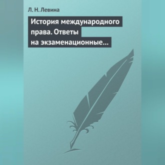 Обложка книги «История международного права. Ответы на экзаменационные билеты»