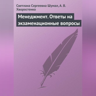 Обложка книги «Менеджмент. Ответы на экзаменационные вопросы»