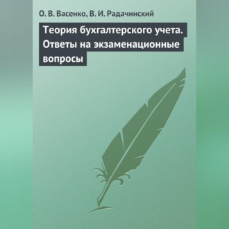 Обложка книги «Теория бухгалтерского учета. Ответы на экзаменационные вопросы»