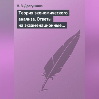 Обложка книги «Теория экономического анализа. Ответы на экзаменационные вопросы»