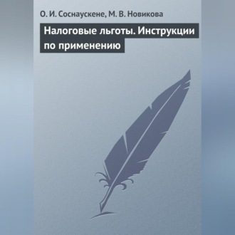 Обложка книги «Налоговые льготы. Инструкции по применению»
