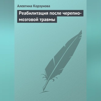 Обложка книги «Реабилитация после черепно-мозговой травмы»