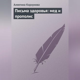 Обложка книги «Письма здоровья: мед и прополис»
