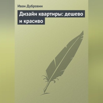 Обложка книги «Дизайн квартиры: дешево и красиво»