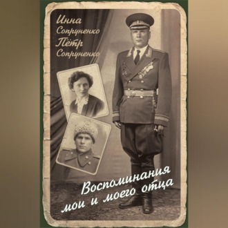 Обложка книги «Воспоминания мои и моего отца»