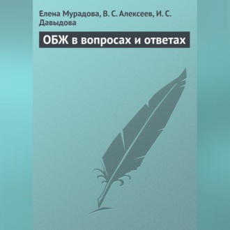 Обложка книги «ОБЖ в вопросах и ответах»