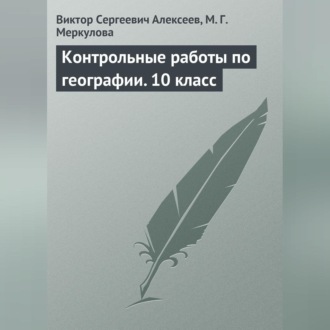 Обложка книги «Контрольные работы по географии. 10 класс»