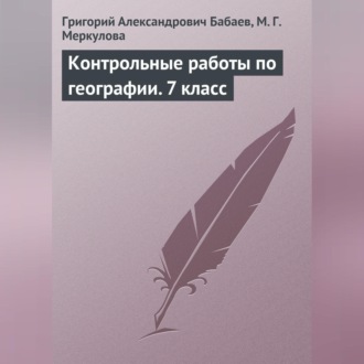 Обложка книги «Контрольные работы по географии. 7 класс»