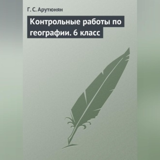 Обложка книги «Контрольные работы по географии. 6 класс»