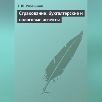 Обложка книги «Страхование: бухгалтерские и налоговые аспекты»