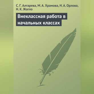 Обложка книги «Внеклассная работа в начальных классах»