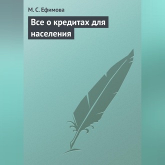 Обложка книги «Все о кредитах для населения»