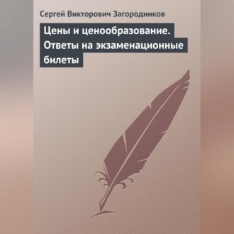 Обложка книги «Цены и ценообразование. Ответы на экзаменационные билеты»