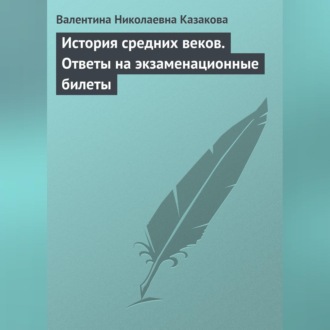 Обложка книги «История средних веков. Ответы на экзаменационные билеты»