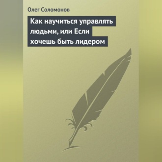 Обложка книги «Как научиться управлять людьми, или Если хочешь быть лидером»
