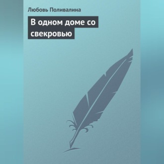 Обложка книги «В одном доме со свекровью»