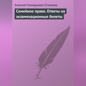 Обложка книги «Семейное право. Ответы на экзаменационные билеты»
