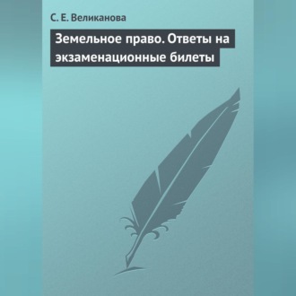 Обложка книги «Земельное право. Ответы на экзаменационные билеты»