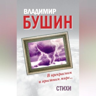 Обложка книги «В прекрасном и яростном мире… Стихи»