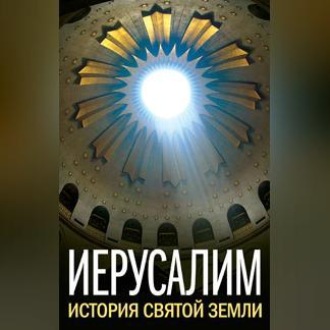 Обложка книги «Иерусалим. История Святой Земли (сборник)»